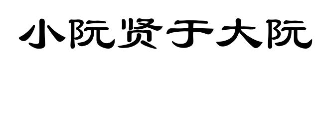 小阮贤于大阮