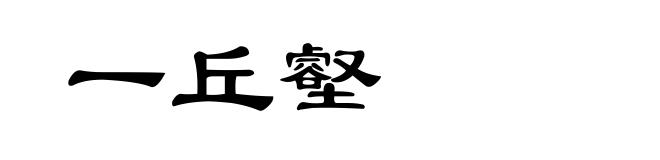 一丘壑