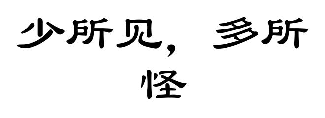 少所见，多所怪