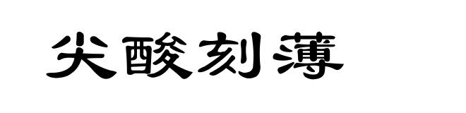 尖酸刻薄