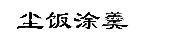 尘饭涂羹