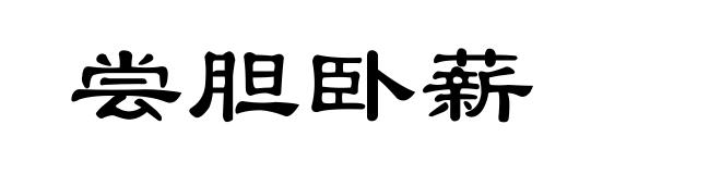 尝胆卧薪