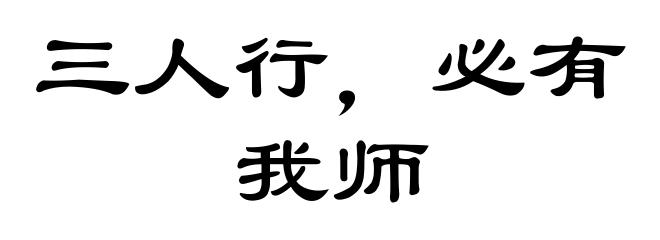 三人行，必有我师