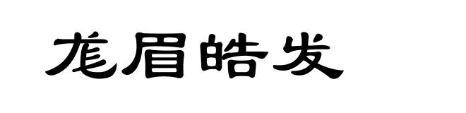 尨眉皓发