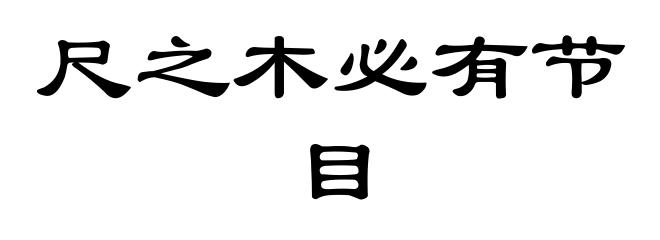 尺之木必有节目