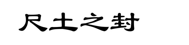 尺土之封