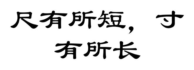 尺有所短，寸有所长