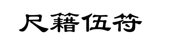 尺籍伍符