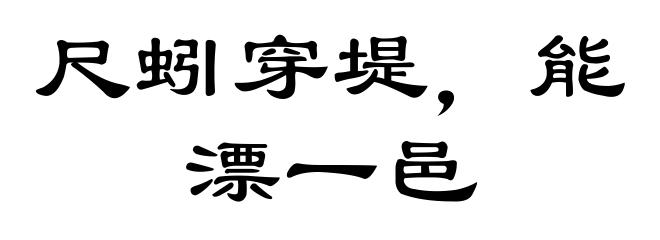 尺蚓穿堤，能漂一邑