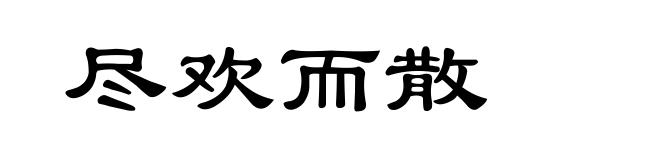 尽欢而散