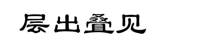 层出叠见