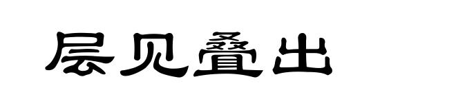 层见叠出