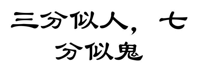 三分似人,七分似鬼