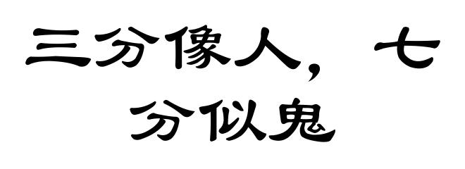 三分像人，七分似鬼