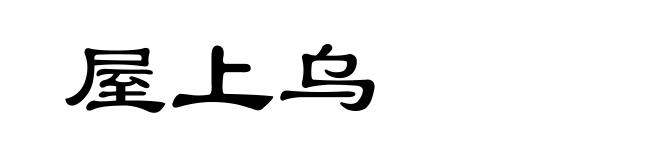 屋上乌