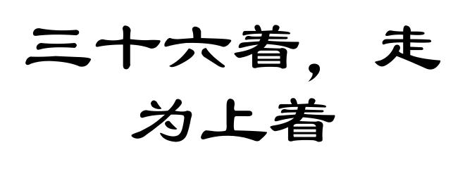 三十六着,走为上着