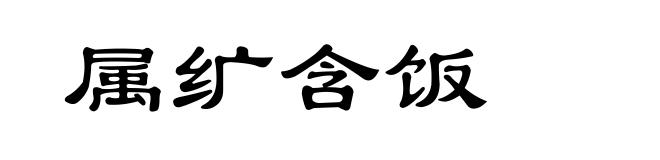 属纩含饭