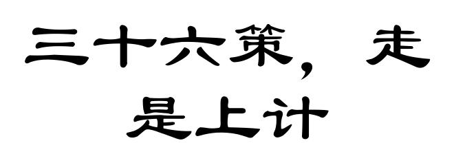 三十六策，走是上计