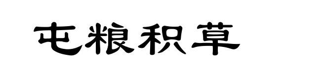 屯粮积草