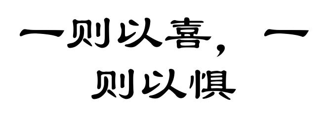 一则以喜，一则以惧