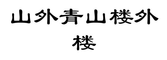 山外青山楼外楼