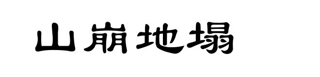 山崩地塌