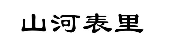 山河表里
