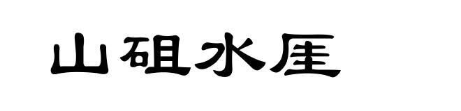 山砠水厓
