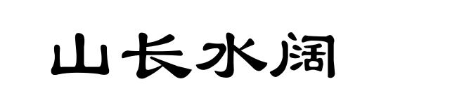 山长水阔