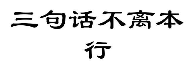 三句话不离本行