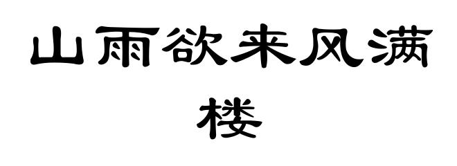 山雨欲来风满楼