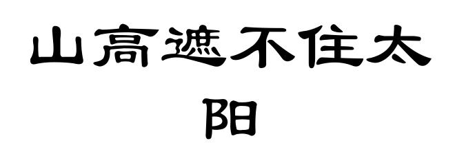 山高遮不住太阳