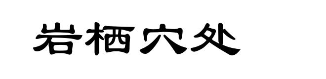 岩栖穴处