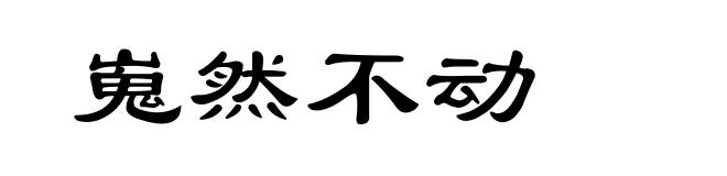 嵬然不动