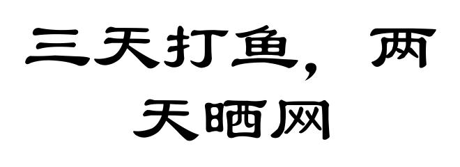 三天打鱼,两天晒网