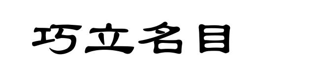 巧立名目
