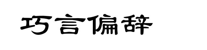 巧言偏辞