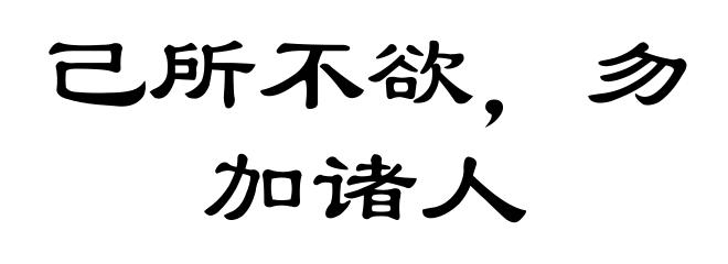 己所不欲，勿加诸人