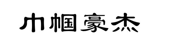 巾帼豪杰