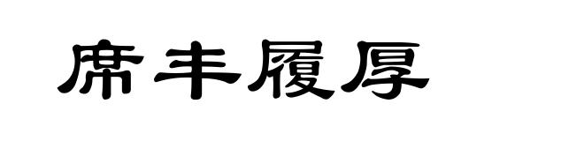 席丰履厚
