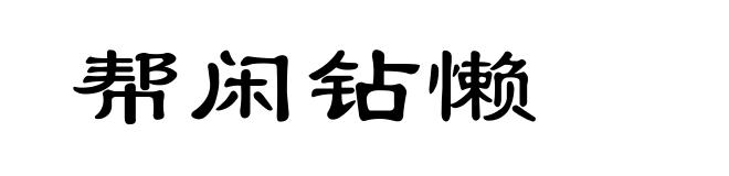 帮闲钻懒
