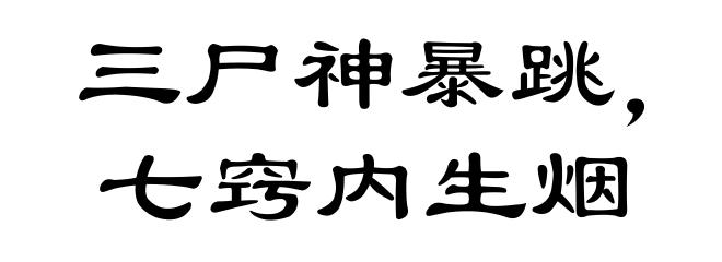 三尸神暴跳,七窍内生烟