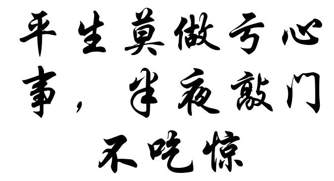 平生莫做亏心事,半夜敲门不吃惊