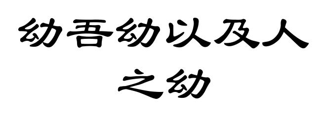 幼吾幼以及人之幼