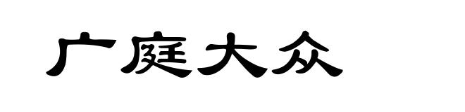 广庭大众