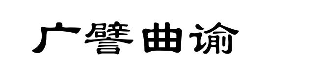 广譬曲谕