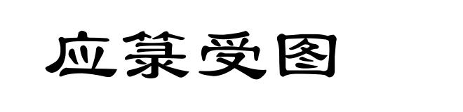 应箓受图