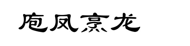 庖凤烹龙