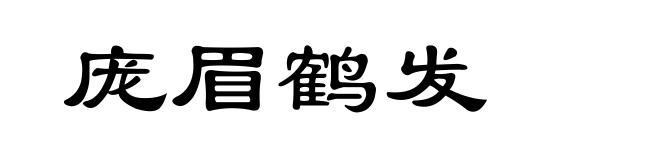 庞眉鹤发
