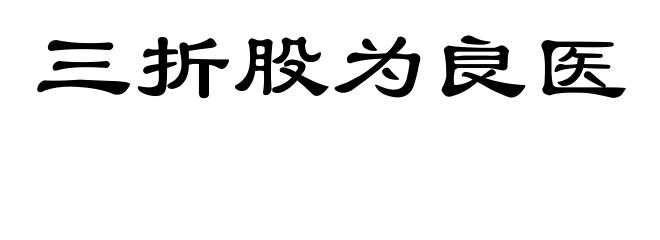 三折股为良医